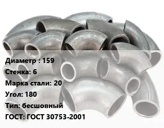 Отвод стальной 159х6 Сталь: 20 Угол:180 бесшовный ГОСТ: ГОСТ 30753-2001